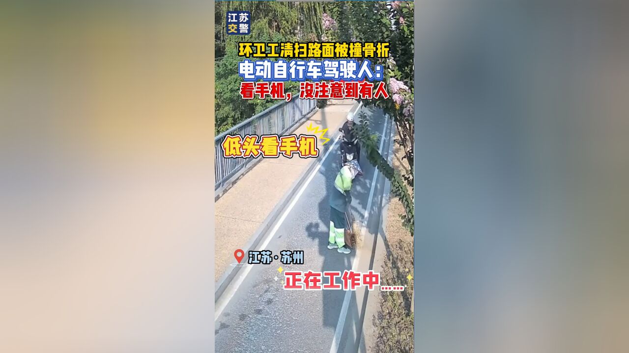 环卫工清扫路面被撞骨折,电动车驾驶人:在看手机没注意