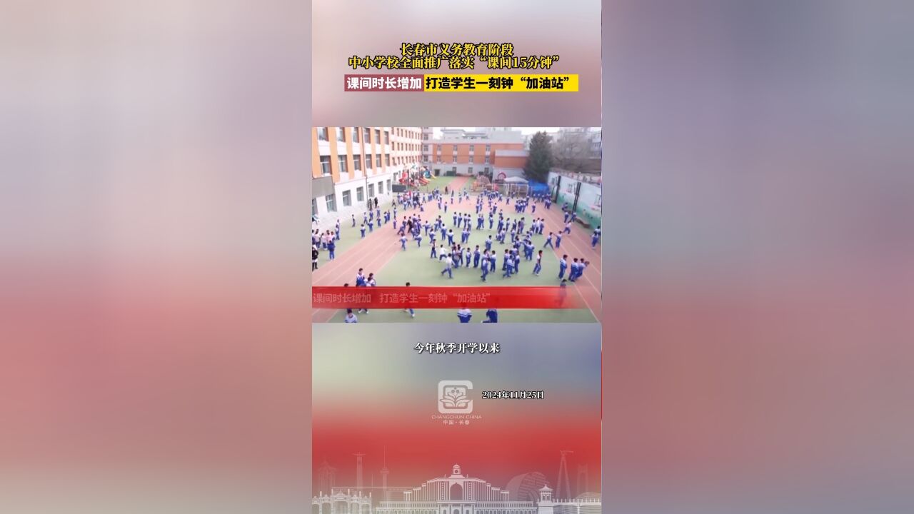 长春市义务教育阶段中小学校全面推广落实“课间15分钟”,课间时长增加 打造学生一刻钟“加油站”