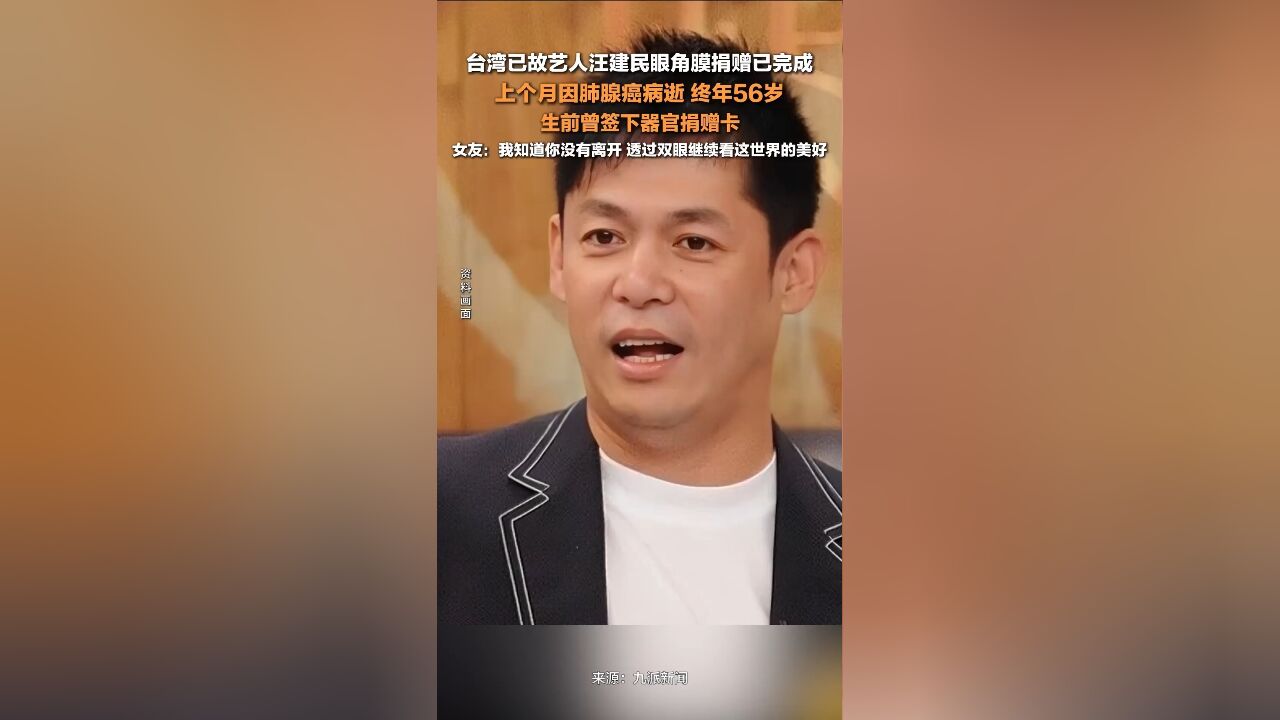 中国台湾已故艺人汪建民眼角膜捐赠已完成,上个月因肺腺癌病逝,终年56岁