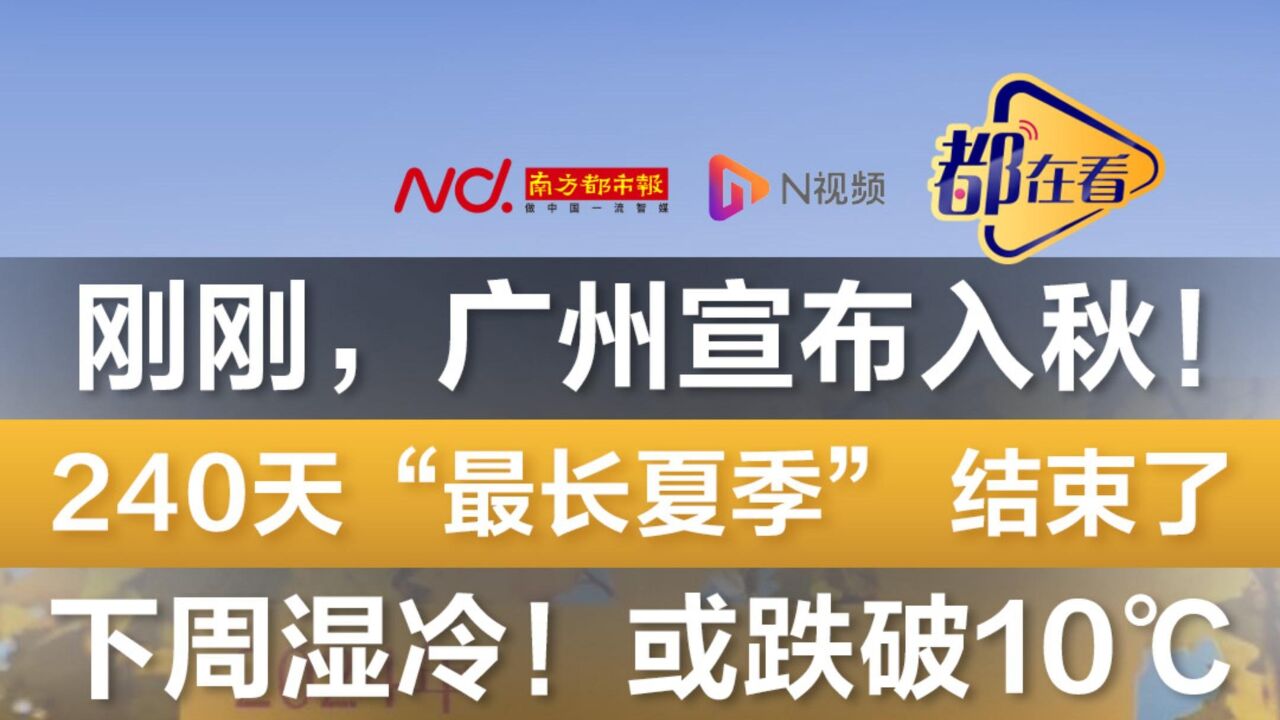 广州宣布入秋!240天“最长夏季” 结束,下周湿冷