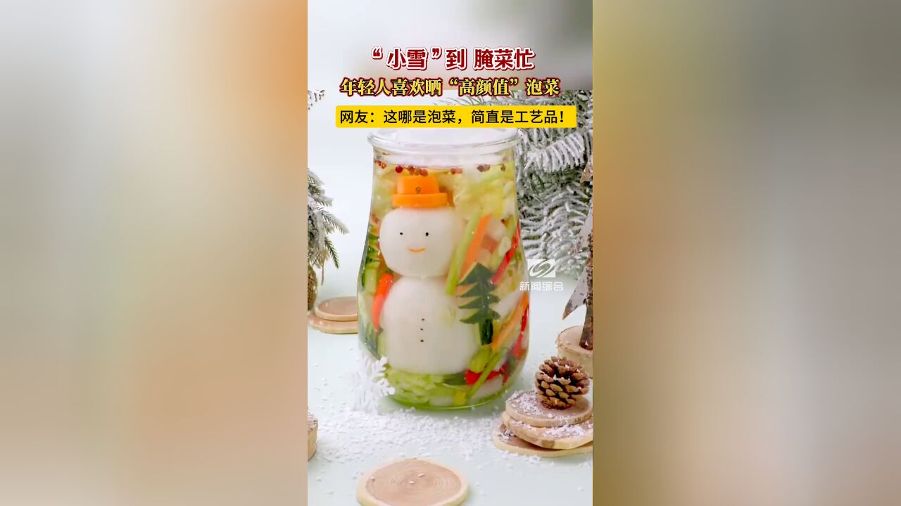 “小雪”到 腌菜忙!年轻人喜欢晒“高颜值”泡菜!