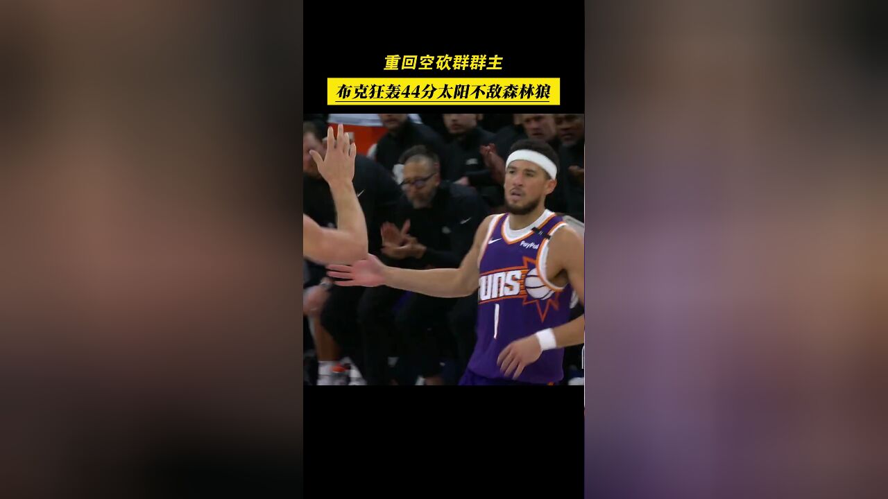 空砍!布克29投15中高效狂轰44分,太阳惨遭森林狼逆转!