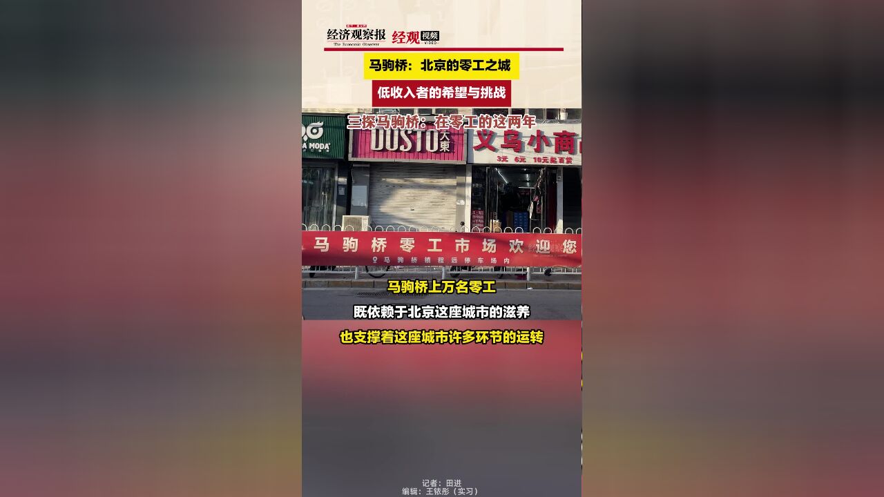 马驹桥:北京的零工之城 低收入者的希望与挑战