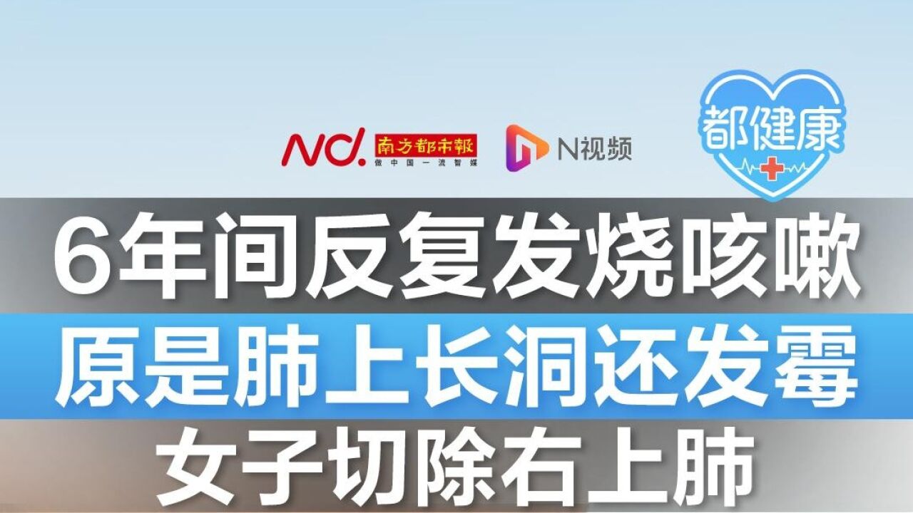 6年间反复发烧咳嗽,原是肺上长洞还发霉,女子切除右上肺