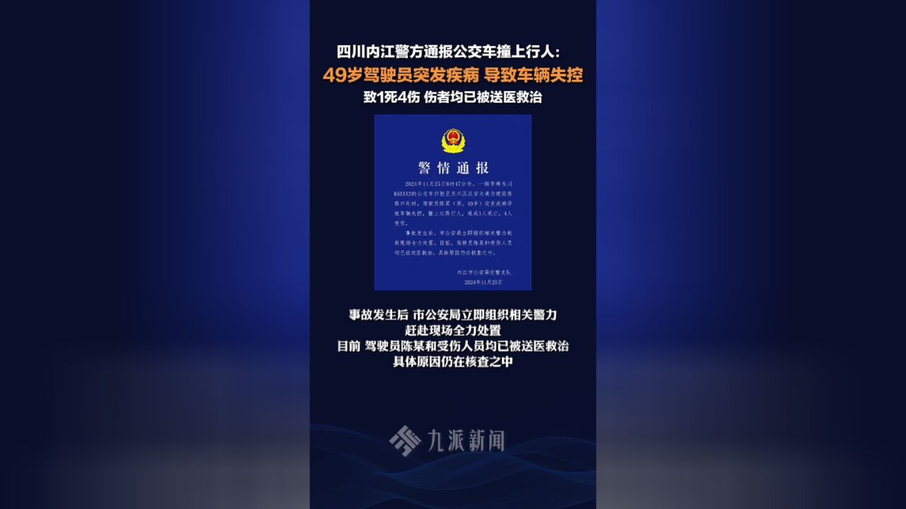 四川内江警方通报公交车司机突发疾病撞上行人 :致1死4伤 ,伤者均已被送医救治