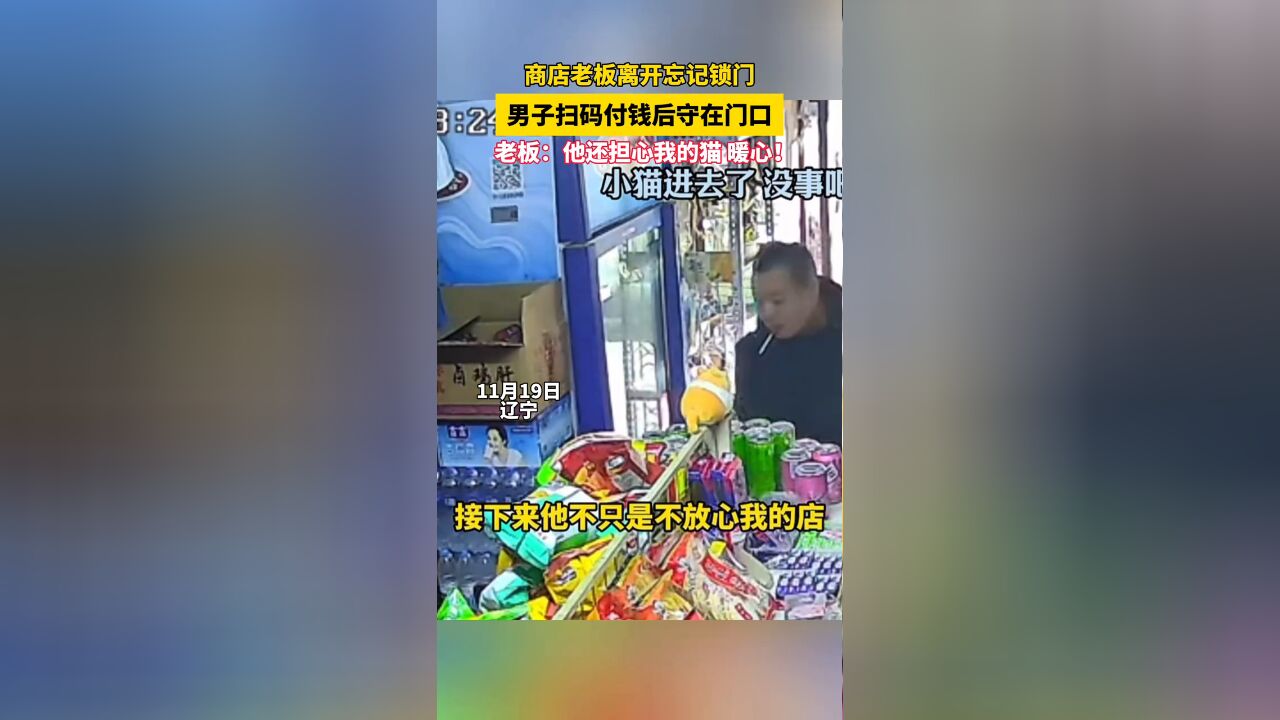 商店老板忘锁门男子扫码付钱后守在门口 老板:他担心我的猫