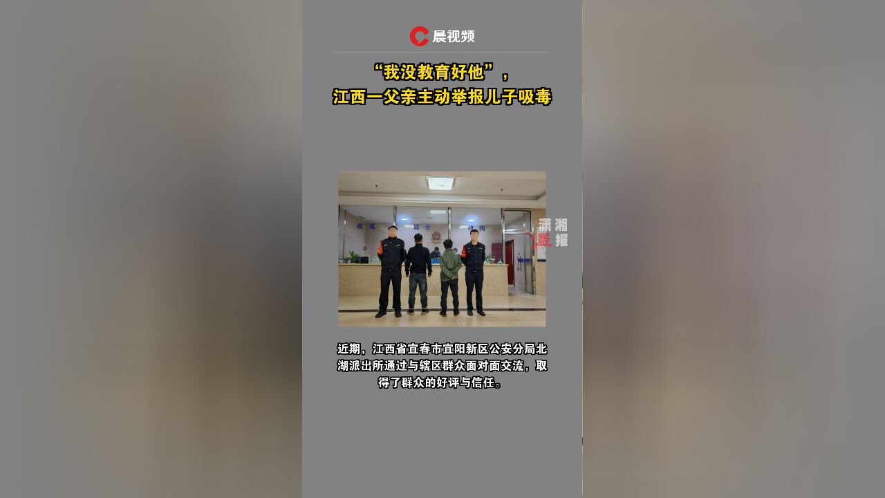 “我没教育好他”,江西一父亲主动举报儿子吸毒