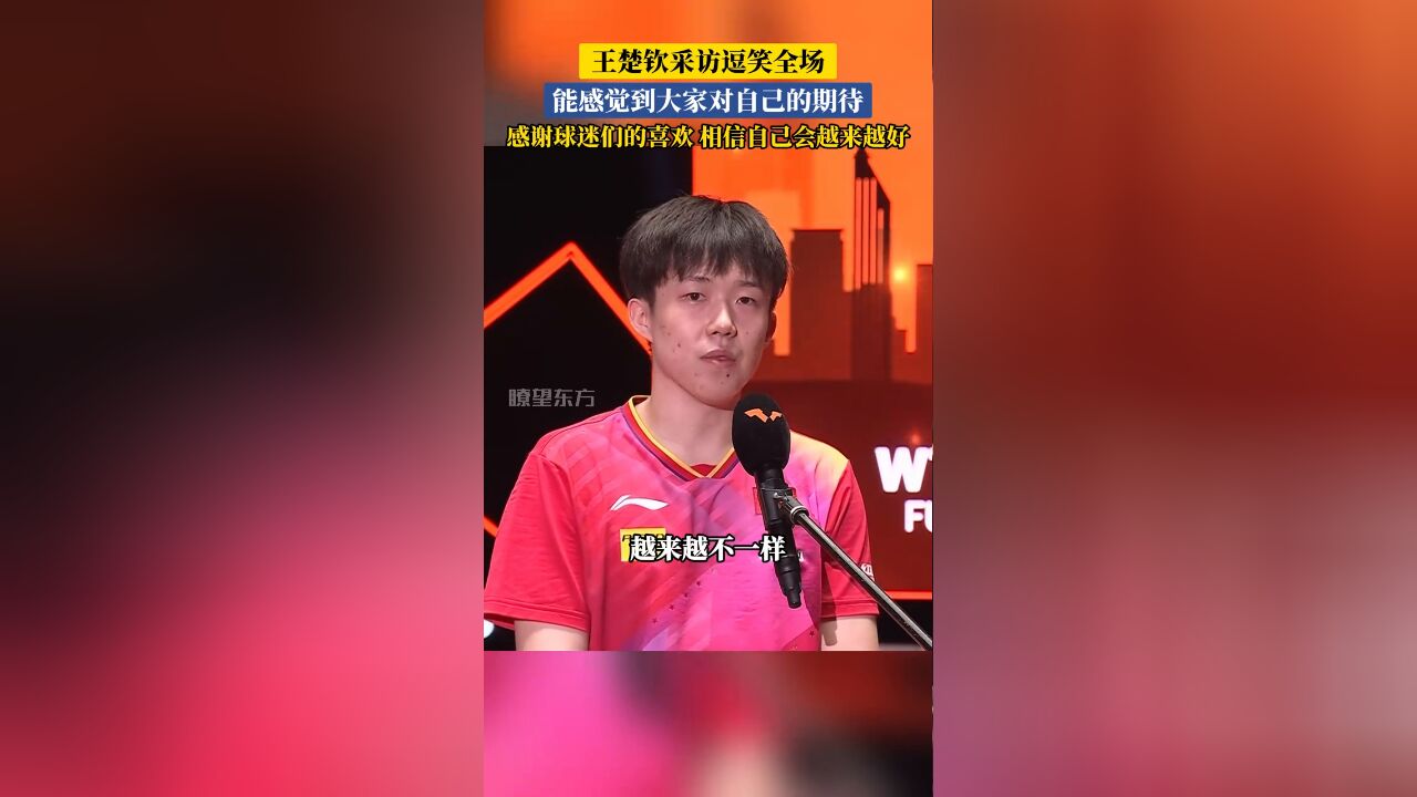 王楚钦:能感觉到大家对自己的期待,相信自己会越来越好