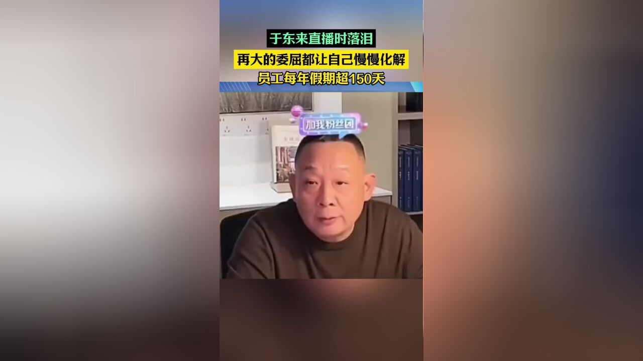 于东来直播时落泪!希望影响更多企业和企业家