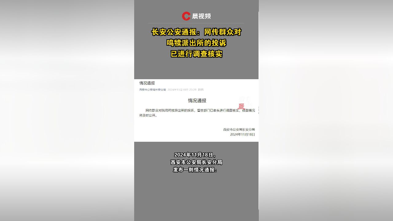 长安公安通报:网传群众对鸣犊派出所的投诉,已进行调查核实