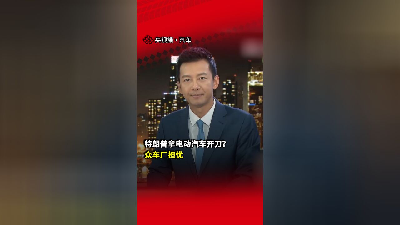 特朗普拿电动汽车开刀?众车厂担忧