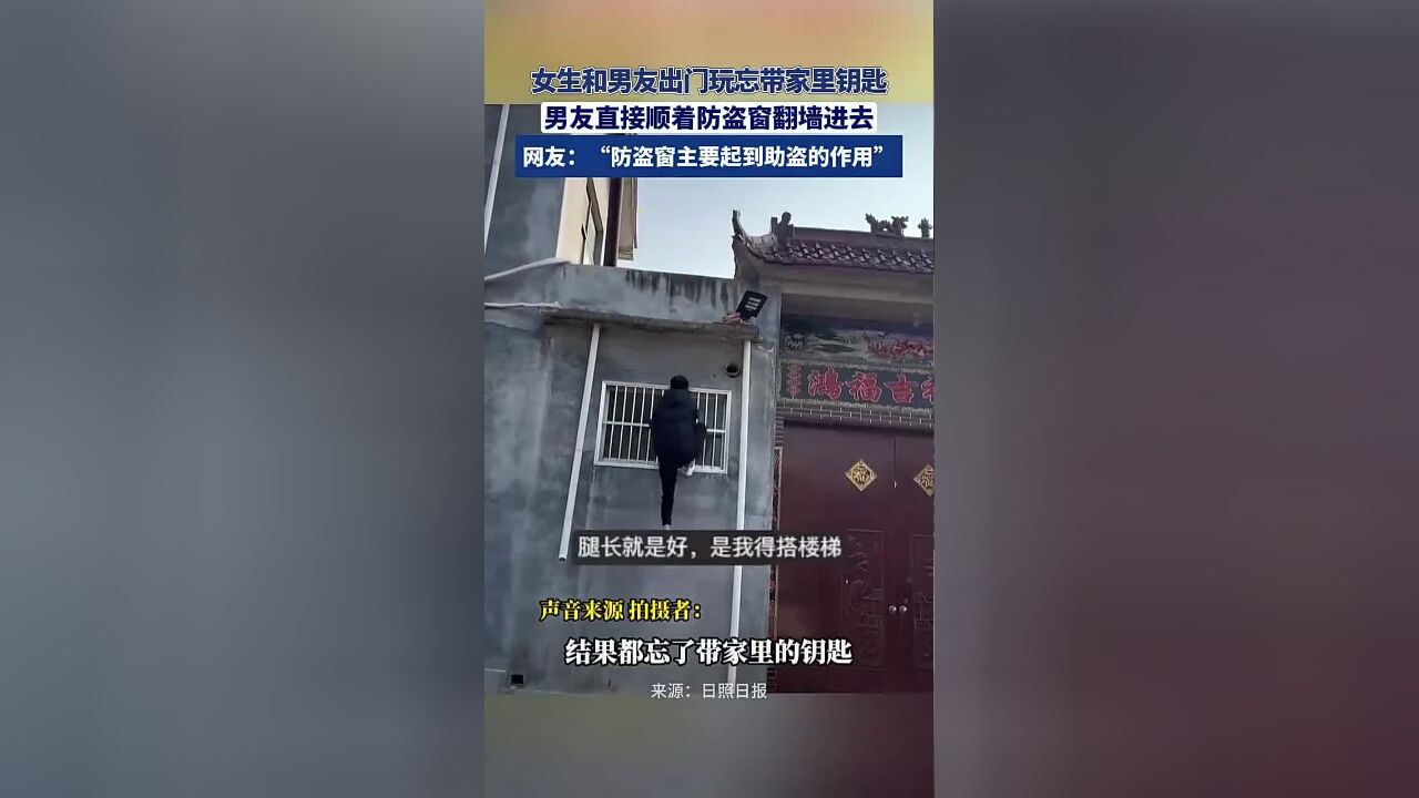 女生和男友出门玩忘带家里钥匙,男友直接顺着防盗窗翻墙进去.