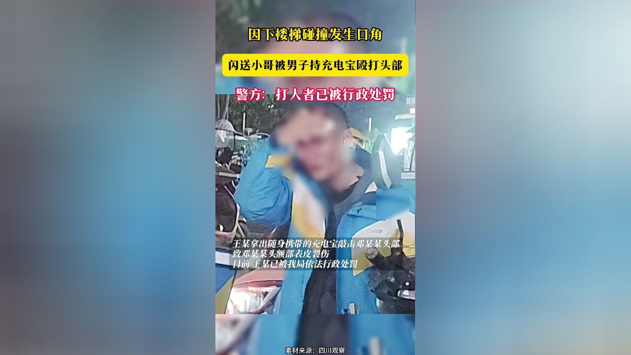 因下楼梯碰撞发生口角 闪送小哥被男子持充电宝殴打头部 警方:打人者已被行政处罚