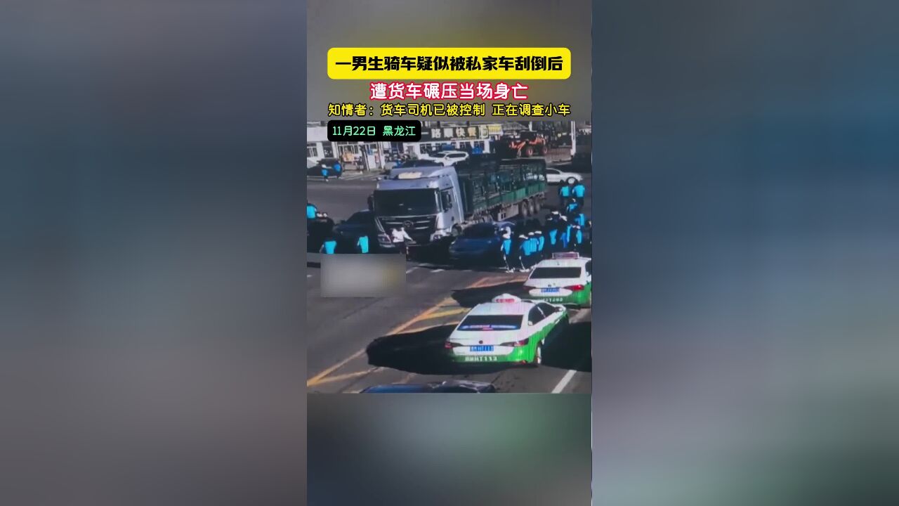 一男生骑车疑似被私家车刮倒后,遭货车碾压当场身亡,知情者:货车司机已被控制,正在调查