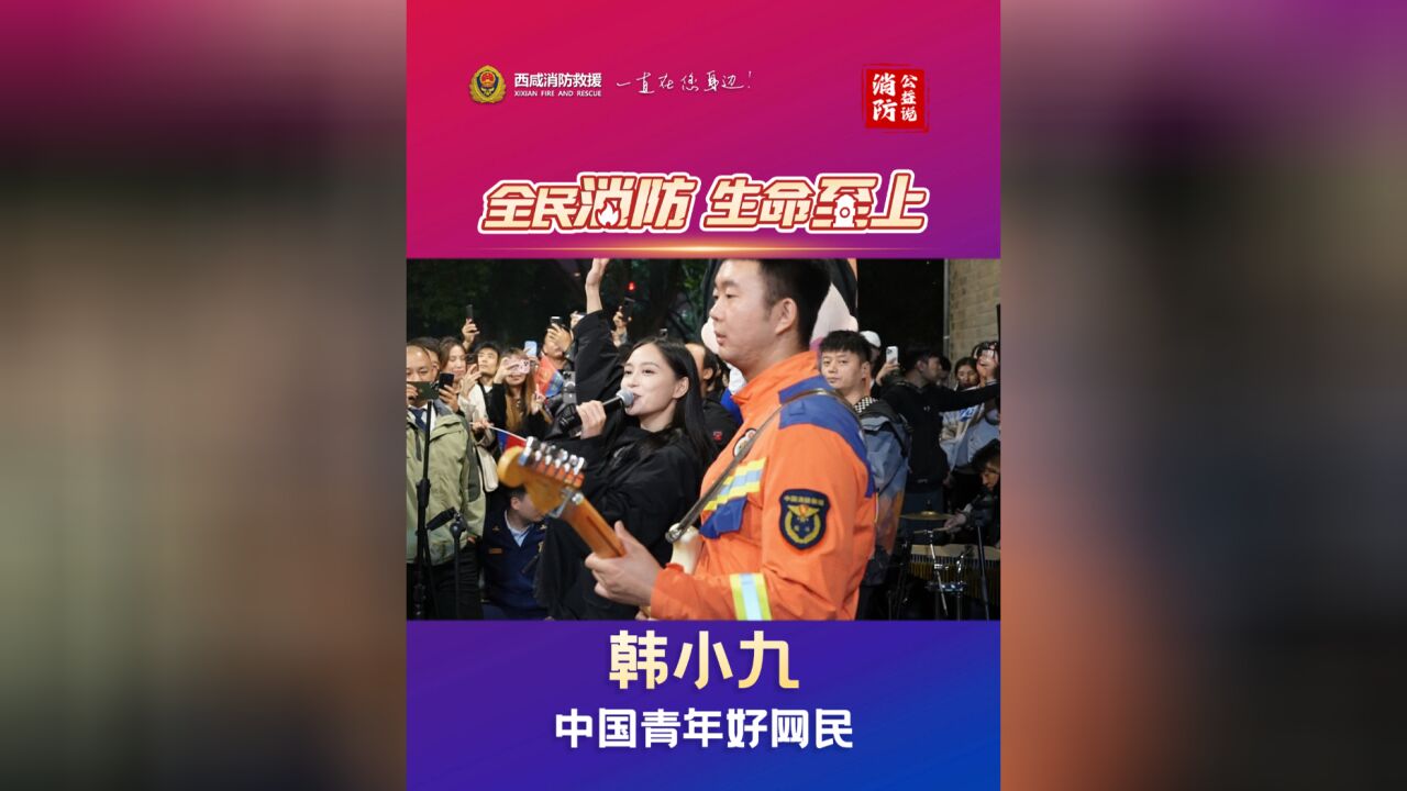 西咸消防公益大使韩小九送来一条消防知识