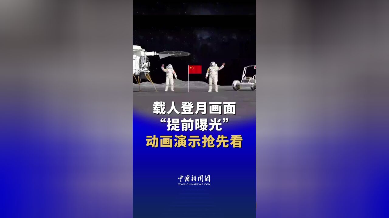 载人登月画面“提前曝光”!动画演示抢先看