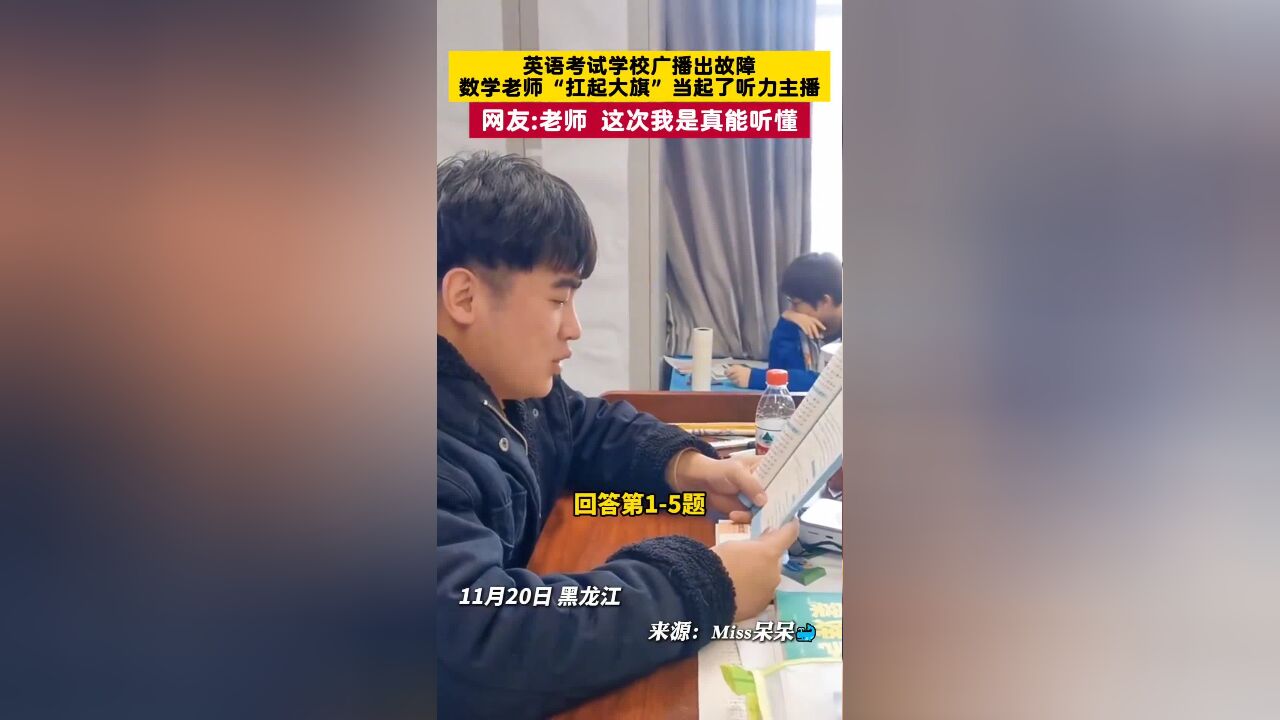 英语考试学校广播出故障,数学老师“扛起大旗”当起了听力主播,网友:老师,这次我是真能听懂