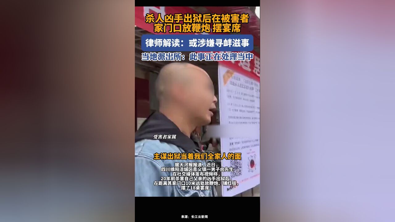 杀父凶手出狱后在被害者家门口大摆宴席,律师:或涉嫌寻衅滋事