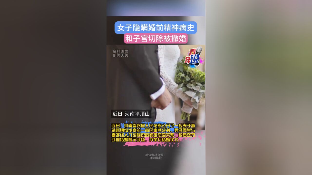 女子隐瞒精神病史和子宫切除被撤婚