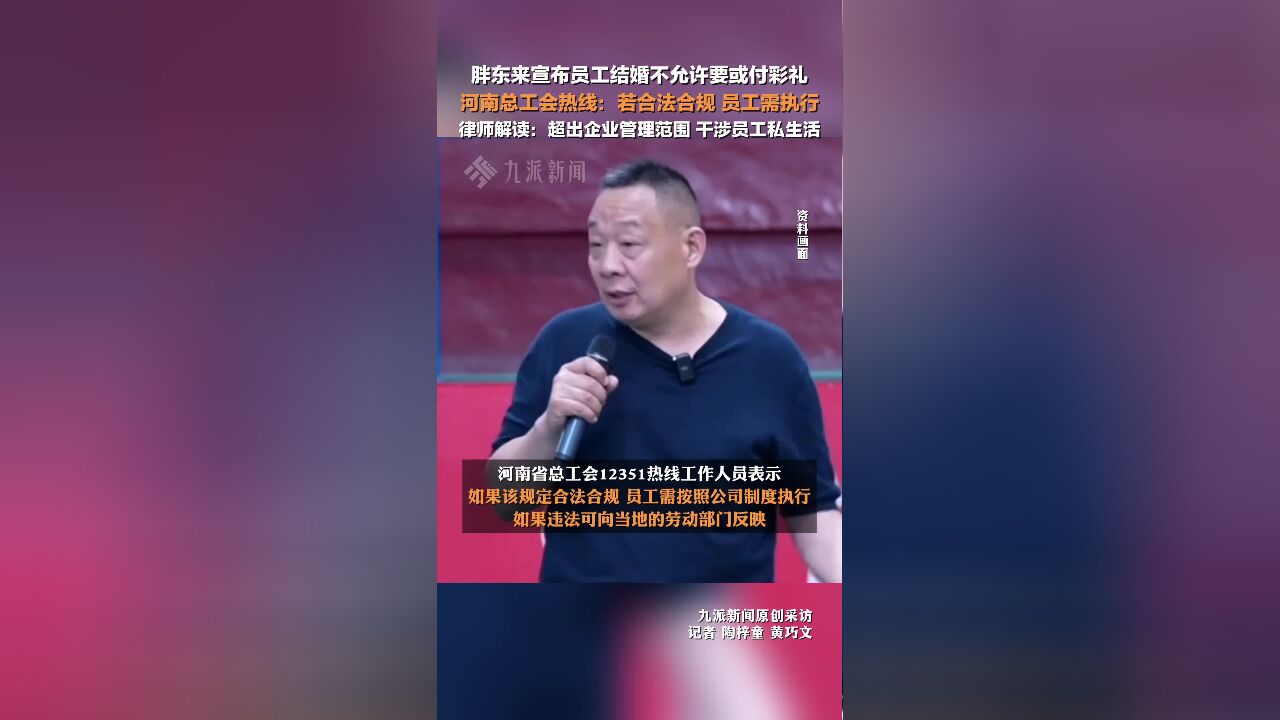 不允许员工要或付彩礼,律师称胖东来干涉员工私生活