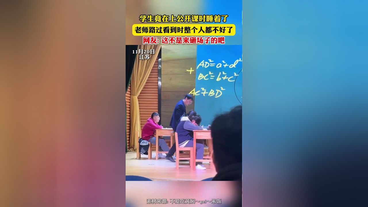 学生竟在上公开课时睡着了,老师路过看到时整个人都不好了