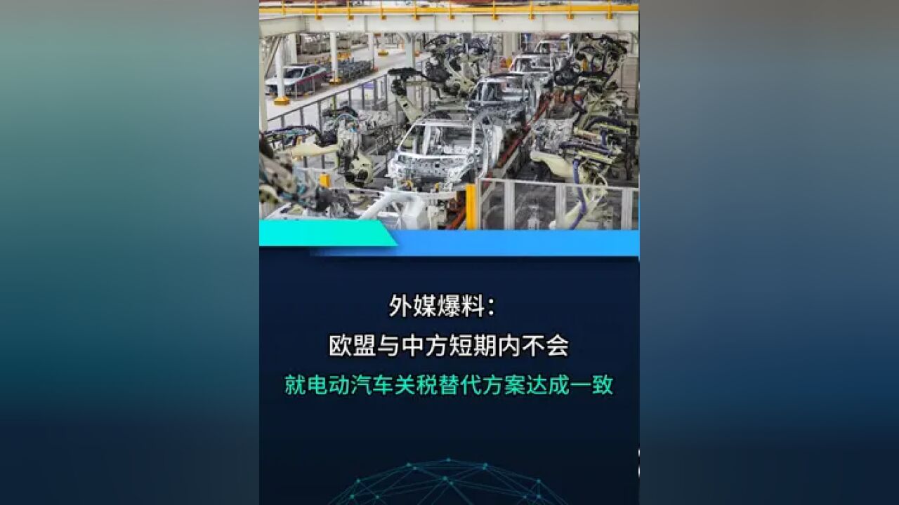 路透:欧盟与中国短期内不会就电动汽车关税替代方案达成一致