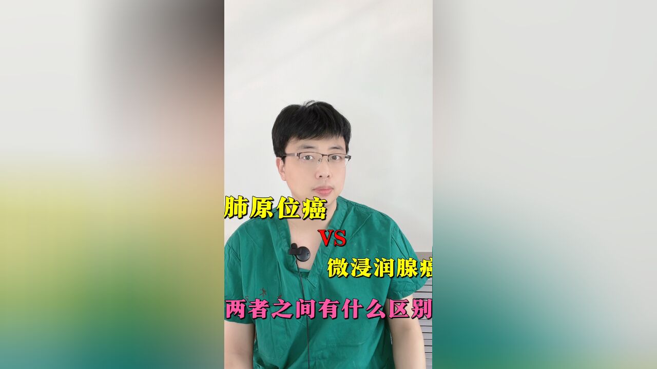 肺原位癌与微浸润腺癌两者之间有什么区别