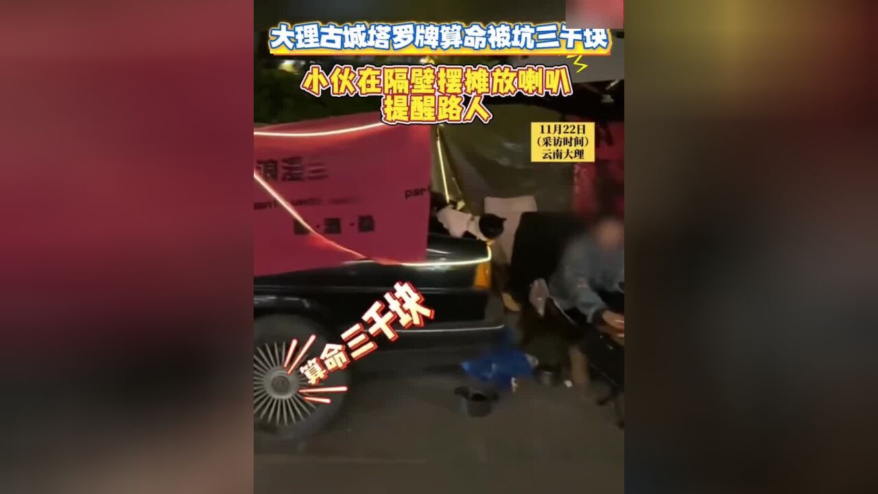 大理古城塔罗牌算命被坑三千块,小伙在隔壁摆摊放喇叭提醒路人