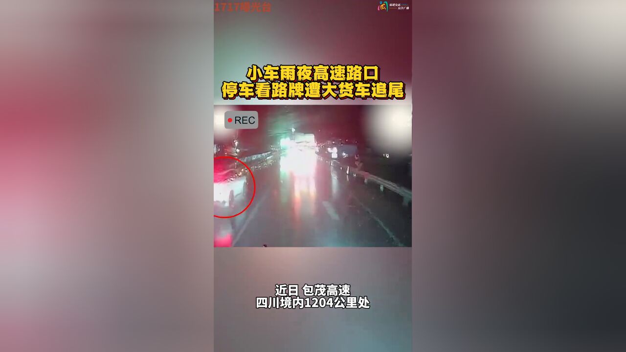 小车雨夜高速路口停车看路牌遭大货车追尾