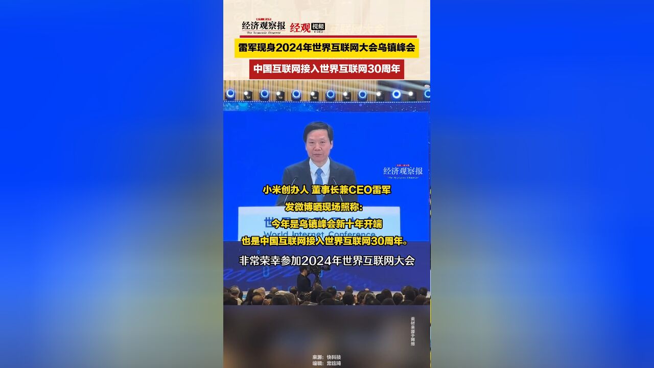 雷军现身2024年世界互联网大会乌镇峰会