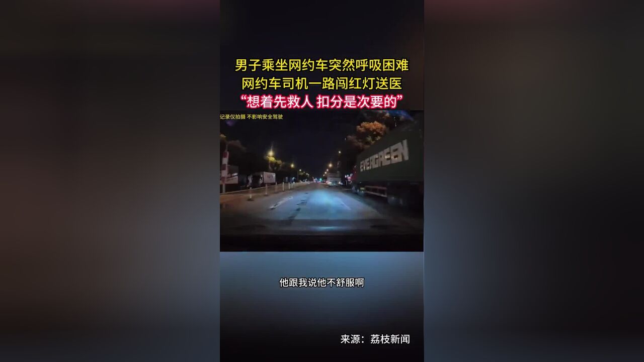 近日,男子乘坐网约车突然呼吸困难,网约车司机一路闯红灯送医“想着先救人,扣分是次要的”.