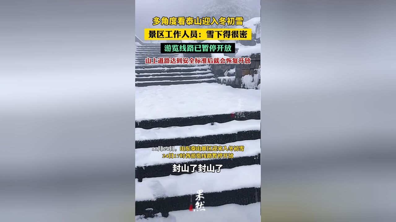 多角度看泰山迎入冬初雪,景区工作人员:游览线路已暂停开放