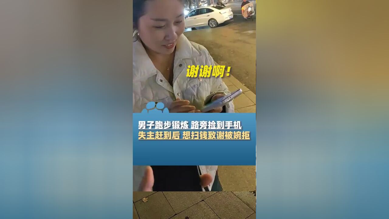 男子跑步捡到手机 怕失主着急大冷天原地等待,婉拒对方送钱致谢