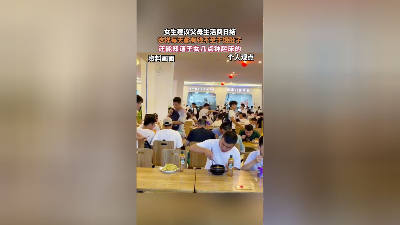 女生建议父母生活费日结,这样每天都有钱不至于饿肚子,还能知道子女几点钟起床的