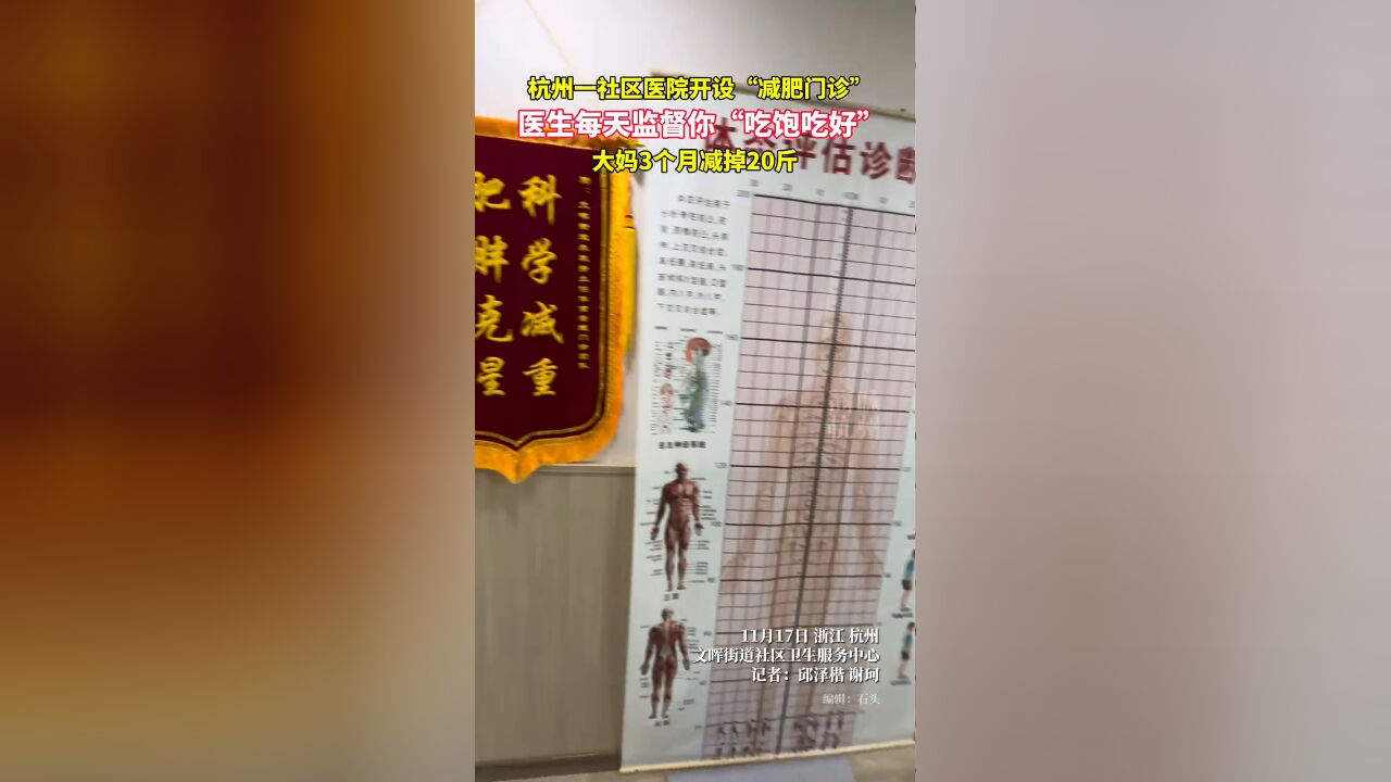 杭州一社区医院开设“减肥门诊”,医生监督“吃饱吃好”科学减肥