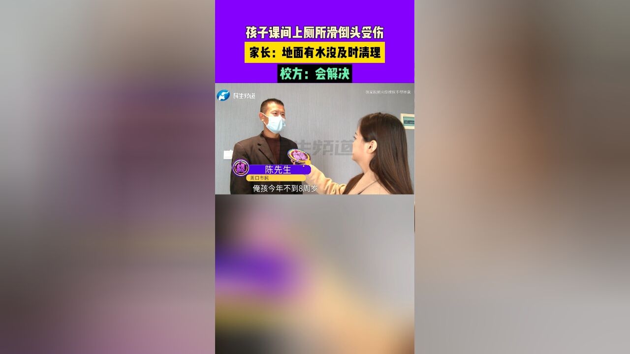 孩子课间上厕所滑倒头受伤,家长:地面有水没及时清理,校方:会解决