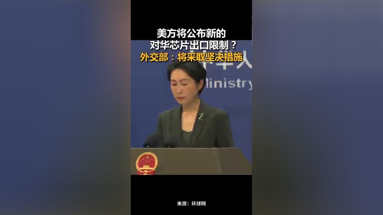 美方将公布新的对华芯片出口限制?外交部:将采取坚决措施