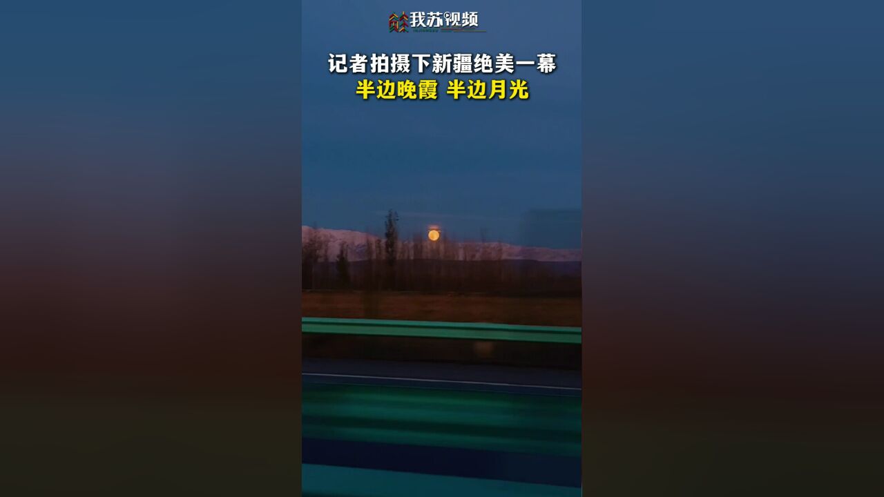 大美祖国!半边晚霞半边月色是怎样的浪漫