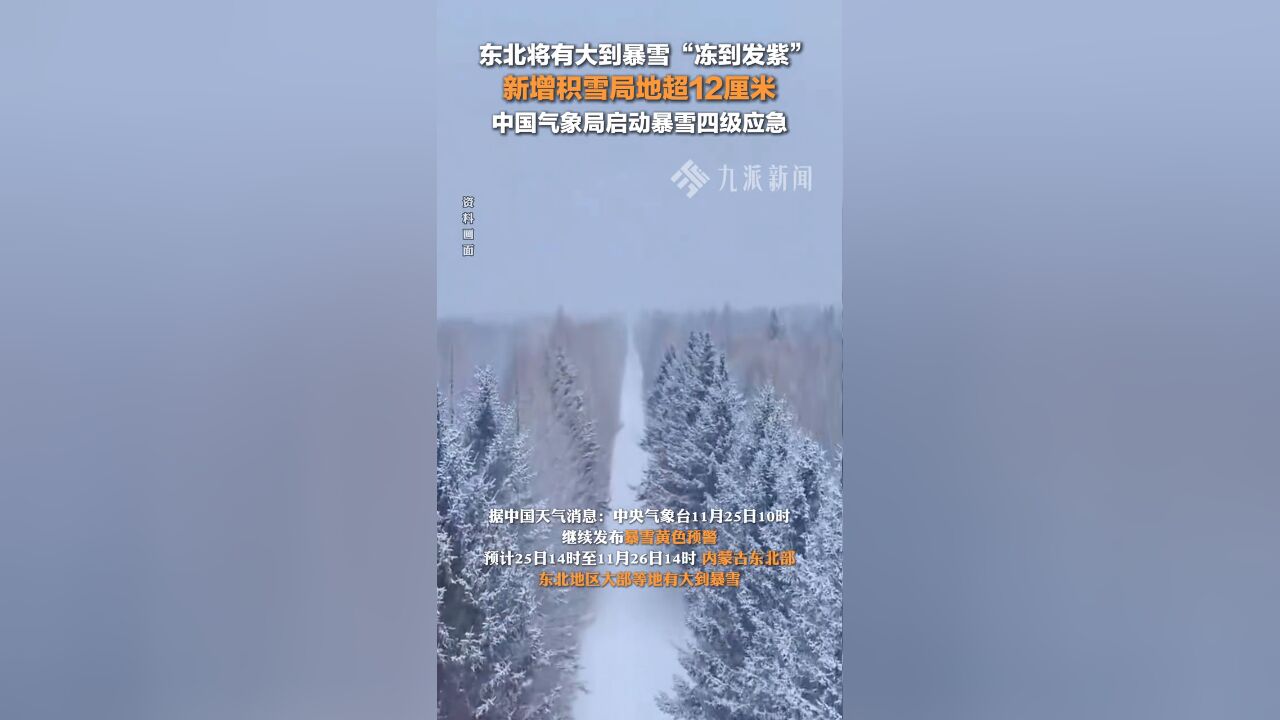 11月25日,东北将有大到暴雪 ,新增积雪局地超12厘米