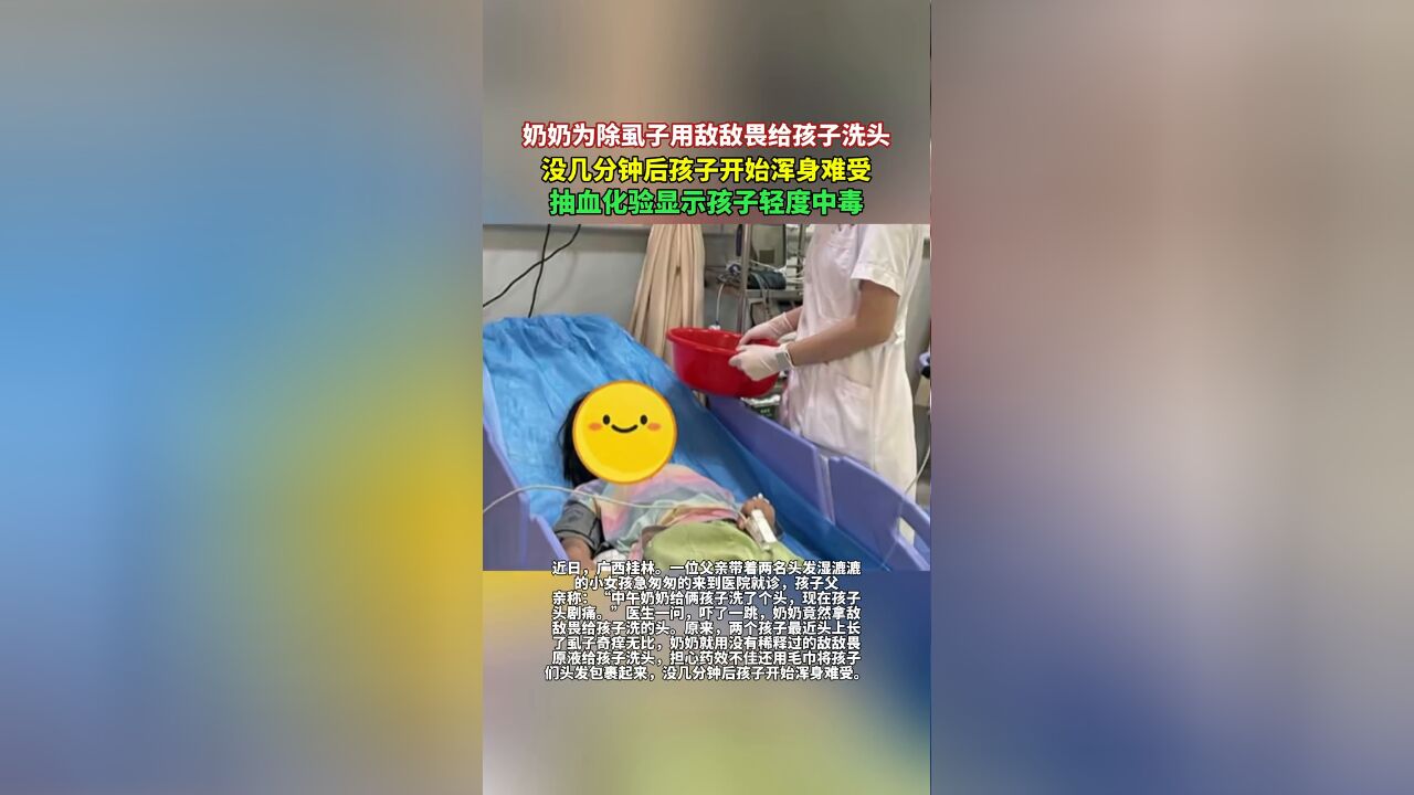 奶奶为除虱子用敌敌畏给孩子洗头,没几分钟后孩子开始浑身难受