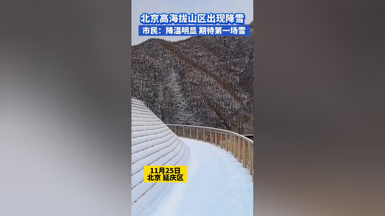 北京高海拔山区出现降雪,未来三天将有大风