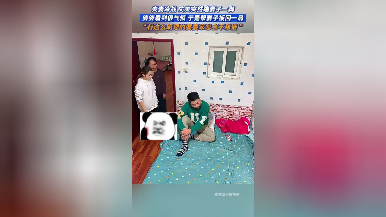 夫妻冷战丈夫突然踹妻子一脚,婆婆看到很气愤,于是帮妻子扳回一局