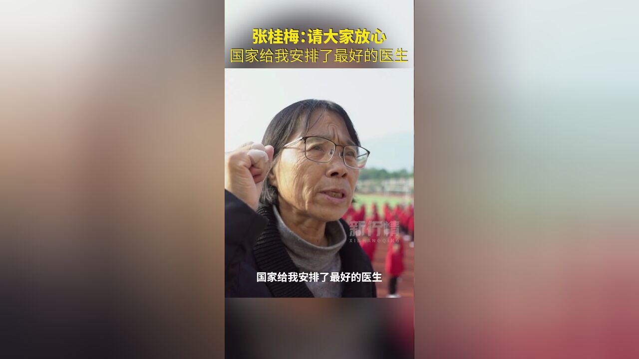 张桂梅校长:请大家放心!我的生活和医疗都没有问题了,国家给我安排了最好的医生,解决了生活上的一切困难