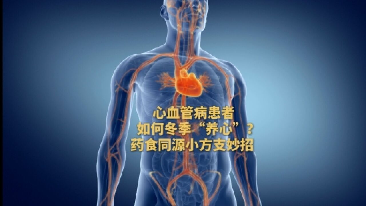 心血管病患者如何冬季“养心” 药食同源小方支妙招