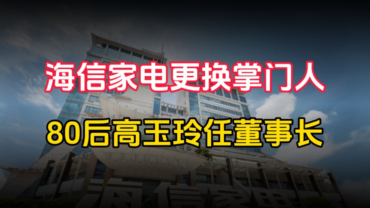 海信家电更换掌门人 80后高玉玲任董事长