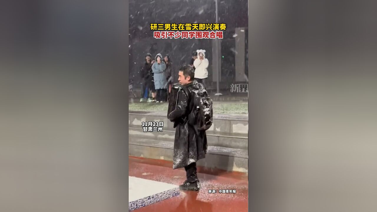 研三男生在雪天即兴演奏 吸引不少同学围观合唱