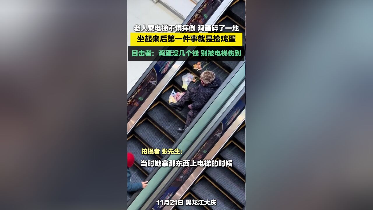 老人乘电梯不慎摔倒 鸡蛋碎了一地 坐起来后第一件事就是捡鸡蛋