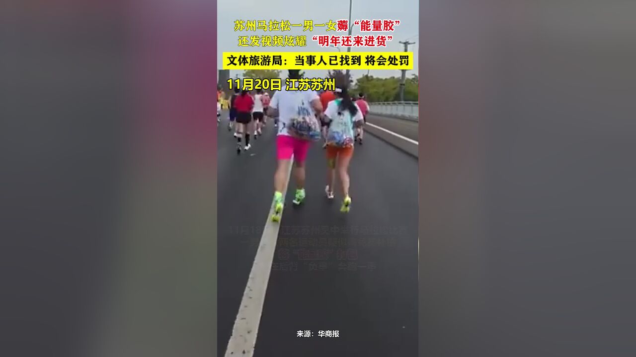 苏州马拉松一男一女薅“能量胶”,还发视频炫耀“明年还来进货”