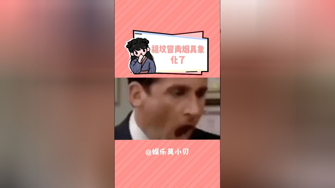 这是真祖坟冒青烟了