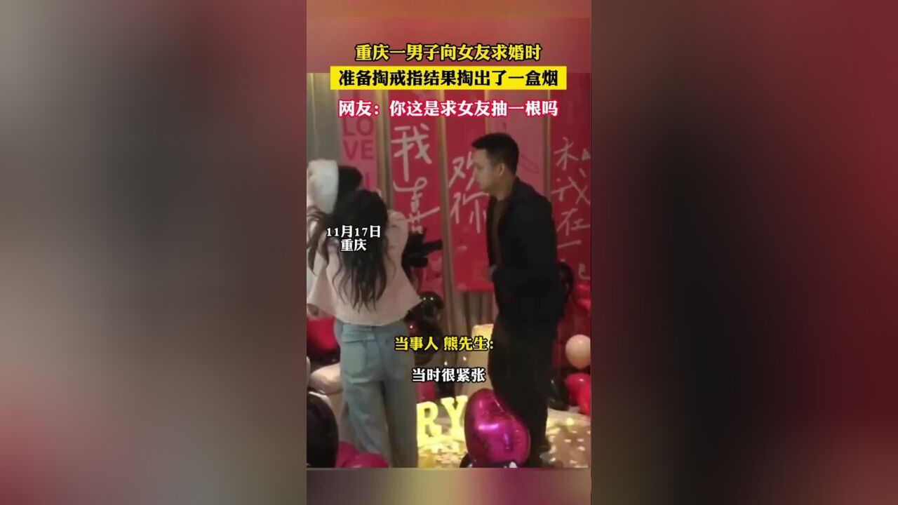 重庆一男子向女友求婚时,准备掏戒指结果掏出了一盒烟,网友:你这是求女友抽一根吗